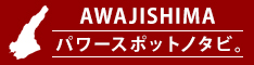 淡路島パワースポットノタビ。