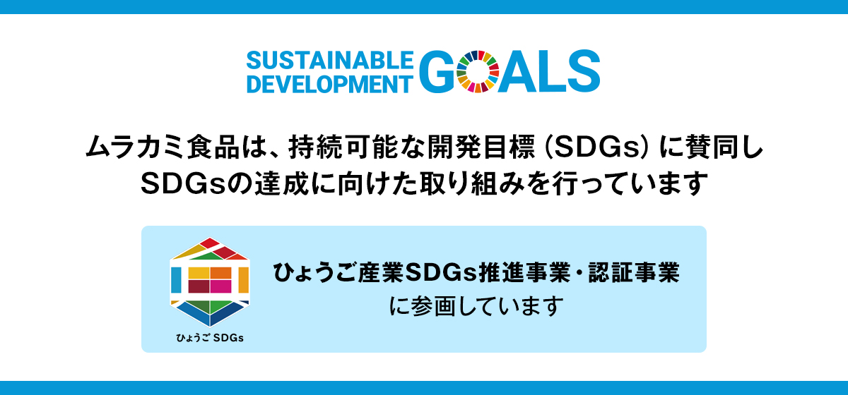 ムラカミ食品は、SDGsの達成に向けた取り組みを行っています／ひょうご産業SDGs推進事業・認証事業に登録されました