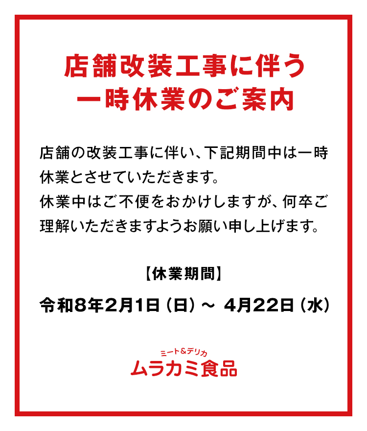一時休業のご案内